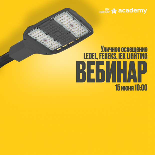 Новый вебинар «Уличное освещение LEDEL®, FEREKS®, IEK Lighting®» – 15 июня в 10:00 (мск)