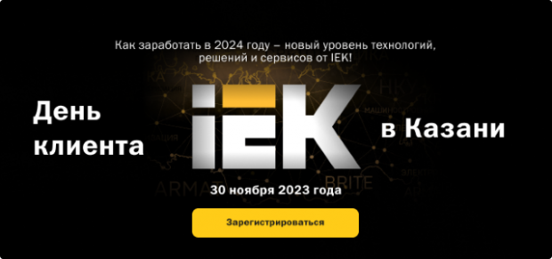День клиента IEK – 30 ноября в Казани: новые тренды, реальные кейсы, полезные знакомства. Не пропустите!