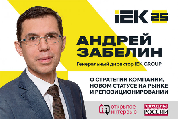IEK GROUP: новая стратегия и статус на рынке – в интервью генерального директора компании Андрея Забелина