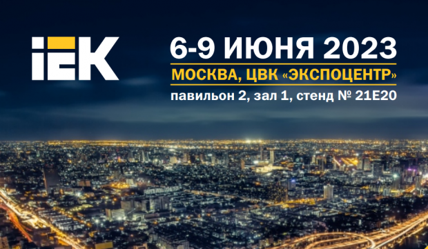 Приглашаем на выставку «ЭЛЕКТРО-2023». Ждем вас 6–9 июня в Москве — Экспоцентр, стенд IEK